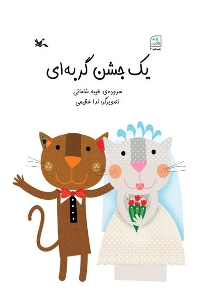 یک جشن گربه ای